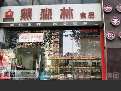 -黑森林饼皇(石龙路总店)