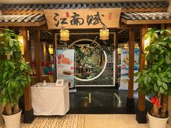 -江南赋(内蒙古大厦店)