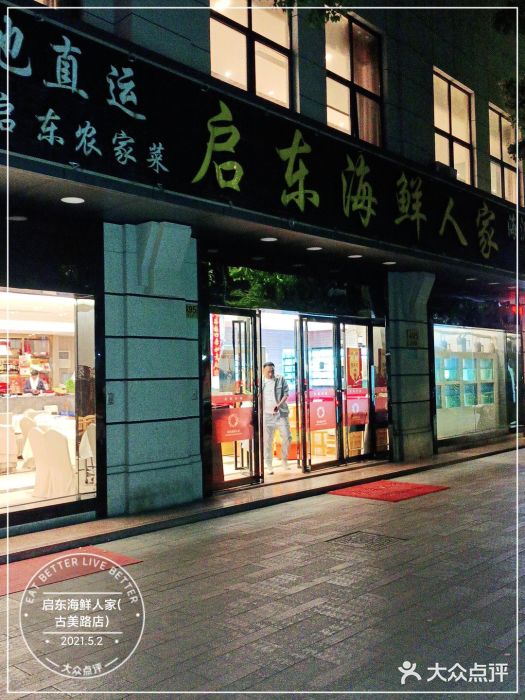 启东海鲜人家(古美路店)门面图片
