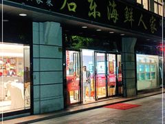 门面-启东海鲜人家(古美路店)