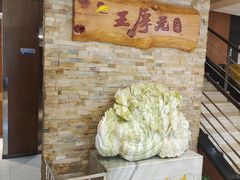 -王厚元饺子·辽菜·烤鸭(沈北店)