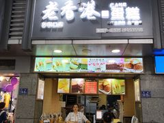 -麦斯晨菲老香港蛋糕(东街店)