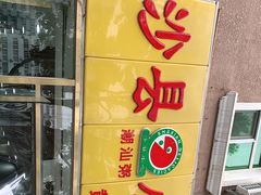 -沙县小吃(方庄格林豪泰店)
