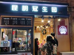 门面-昆明冠生园·蛋糕·面包(南强街店)