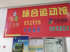 -磐岩道运动中心