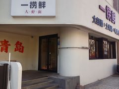 -一捞鲜•青岛本味餐厅(八大关店)
