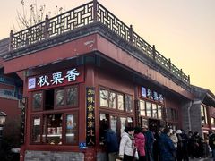 -秋栗香(地安门店)