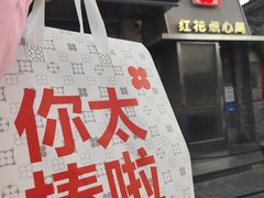 -红花点心局(护国寺店)
