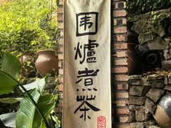-远山有窑