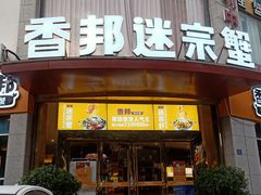 门面-香邦迷宗蟹(新汽车站店)