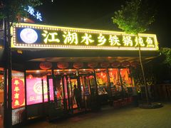 -江湖水乡铁锅炖魚(周庄嘉园店)