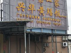 -台山第一家兴华黄鳝饭·黄鳝婆(合水分店)