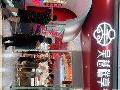 -吴越糕享(万达广场店)