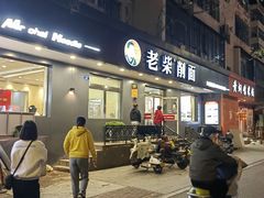 -老柴削面(向阳里店)