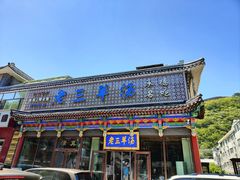 门面-老三羊汤【北兴隆街店】