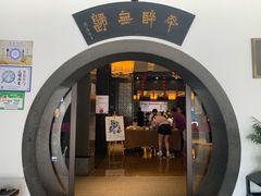 -咸亨酒店•非遗绍兴菜•中华老字号(堂吃餐厅)