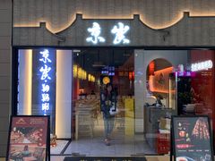 门面-京炭铜锅涮肉·羊蝎子·羊肉炉(保利·时光里店)