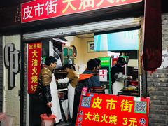 门面-皮市街大油火烧