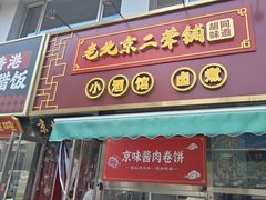 -老北京胡同味道二荤铺(酒仙桥店)