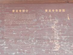 -青龙寺