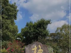 -无锡梅园公园