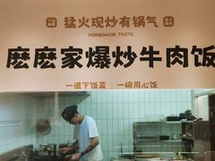 -麽麽家•爆炒牛肉饭(景瑞时光里店)