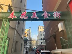 -春花民族美食(佳木斯总店)