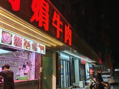 -阿娟牛肉丸·手打牛肉丸·现做现卖