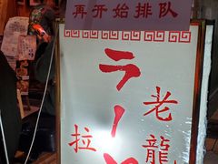 -老龙亭拉面店