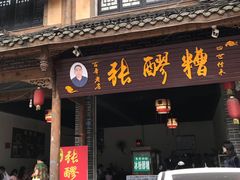 门面-张醪糟(街子店)