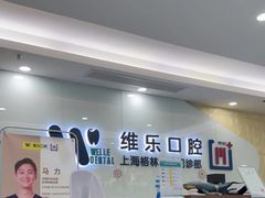-维乐口腔(格林门诊长宁店)