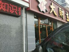 -大财主(庐山店)