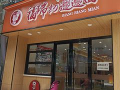 -福瑞记老孙头biangbiang面(新生路店)