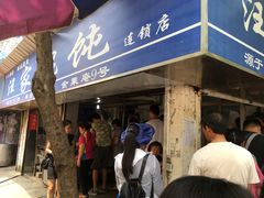 门面-汪家馄饨(集庆路店)