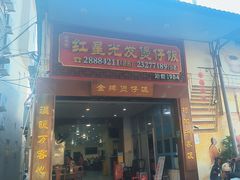 -红星光发煲仔饭(大石街店)