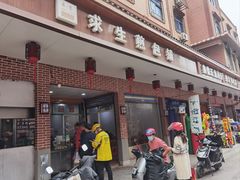 -求生煎包(武夷小区店)