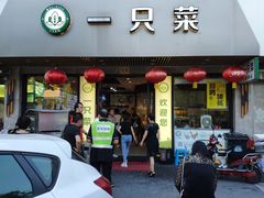 门面-壹只菜·崇明本地特色菜(崇明南门店)