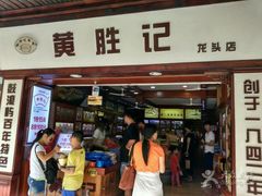 门面-黄胜记鼓浪屿肉松店(龙头路店)