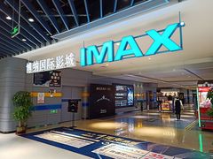 -博纳国际影城(南联IMAX店)