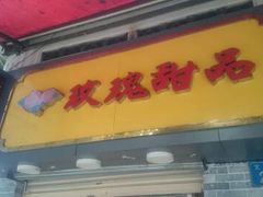 -玫瑰甜品(文明路店)