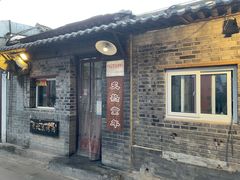 -炙热童年·老北京炙子烤肉(南锣鼓巷店)