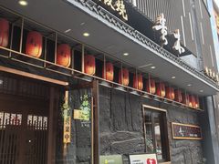 -贵木日本料理·铁板烧(新地假日广场店)