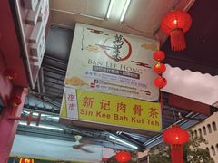 -新记肉骨茶