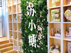 -苏小糖(鼓浪屿三丘田花园店)