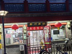 -新川面馆(新街口二店)