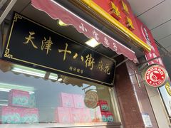 门面-小宝栗子(嘉华国际商业中心店)