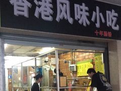 门面-香港风味小吃店(中英街店)