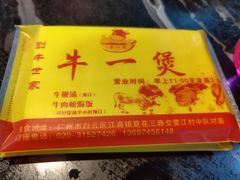 -牛一煲美食(江高店)