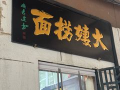 -大姨捞面(新安花园店)