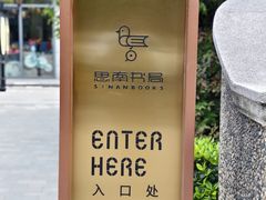 -思南书局(复兴中路店)